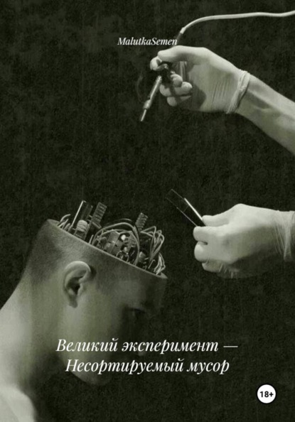 Великий эксперимент — Несортируемый мусор