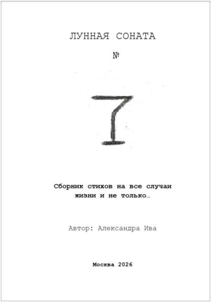 Сборник стихов. Лунная соната 7.