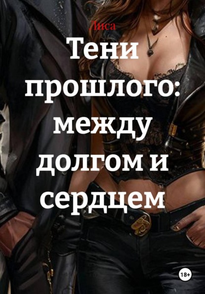 Тени прошлого: между долгом и сердцем