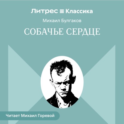 Собачье сердце