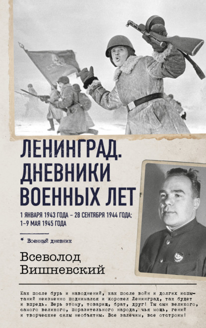 Ленинград. Дневники военных лет. 1 января 1943 года – 28 сентября 1944 года; 1–9 мая 1945 года