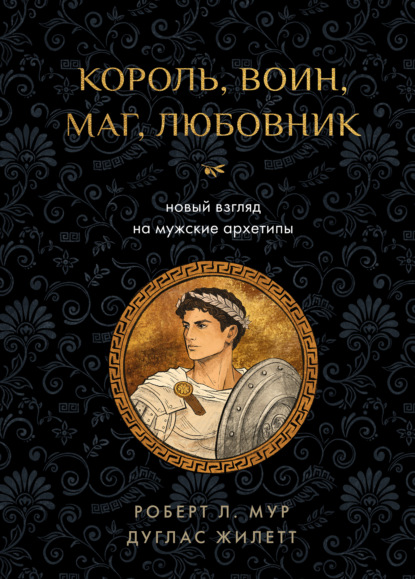 Король, воин, маг, любовник. Новый взгляд на мужские архетипы