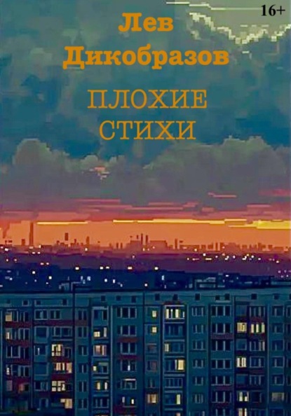 Плохие стихи