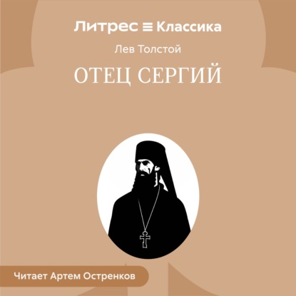 Отец Сергий