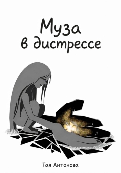 Муза в дистрессе