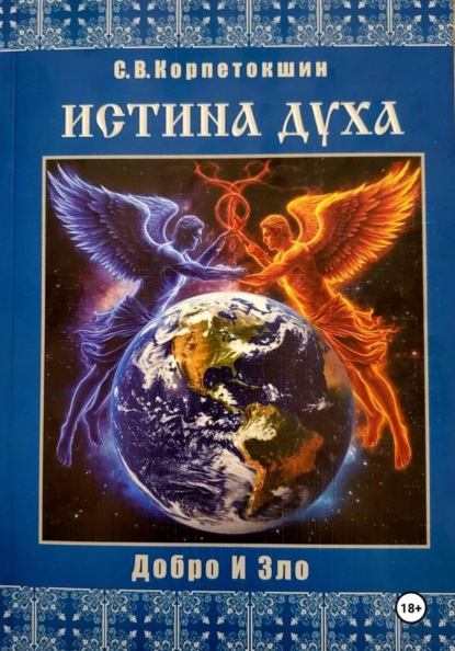 Истина Духа (Добро и Зло)