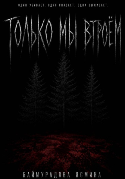Только мы втроём