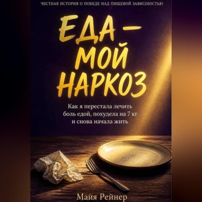 Еда — мой наркоз. Как я перестала лечить боль едой, похудела на 7 кг и снова начала жить
