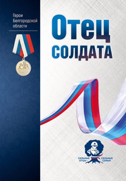 Отец солдата. Герои Белгородской области