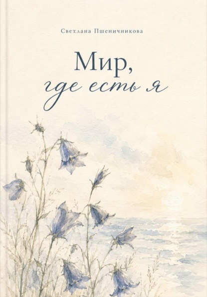 «Мир, где есть я»