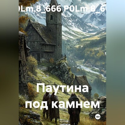 Паутина под камнем