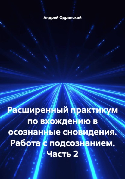 Расширенный практикум по вхождению в осознанные сновидения. Работа с подсознанием. Часть 2