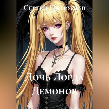 Дочь Лорда Демонов