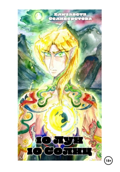 10 лун, 10 солнц