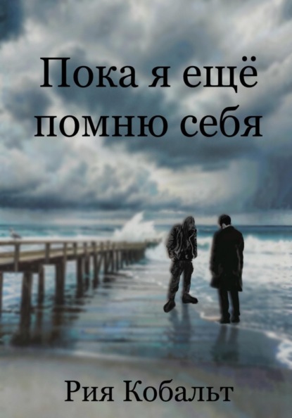 Пока я ещё помню себя