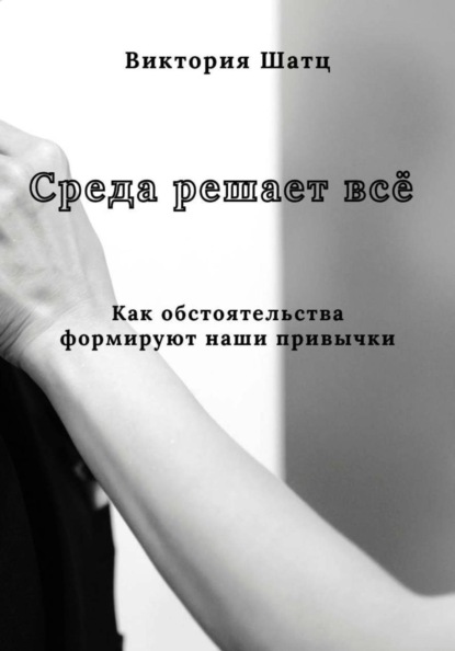 Среда решает всё. Как обстоятельства формируют наши привычки