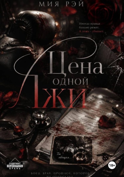 Цена одной лжи