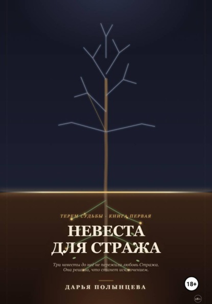 Невеста для Стража