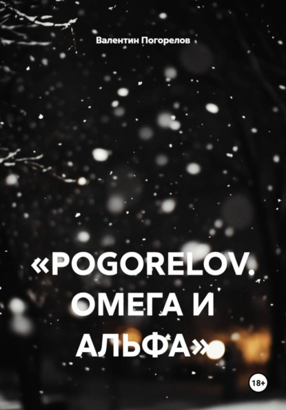 «POGORELOV. ОМЕГА И АЛЬФА»