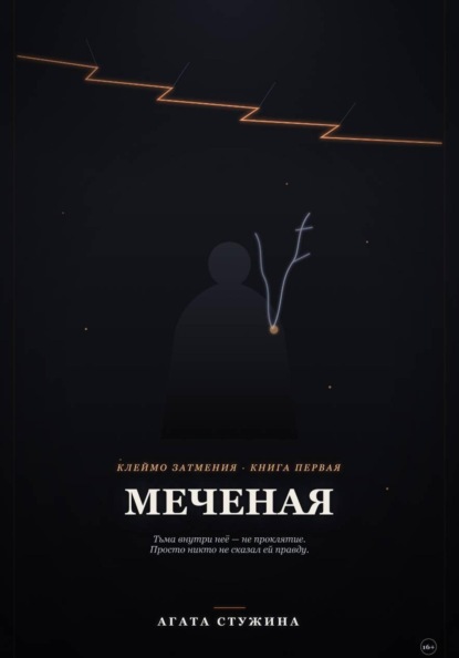 Меченая