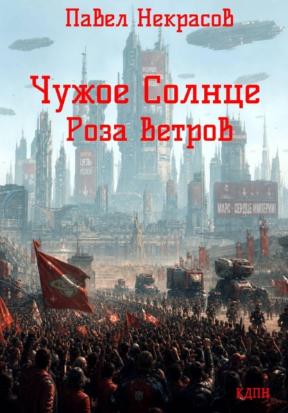 Чужое Солнце. Роза Ветров