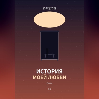 История моей любви