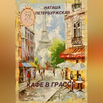Кафе в Грассе