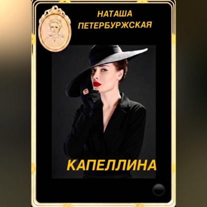 Капеллина
