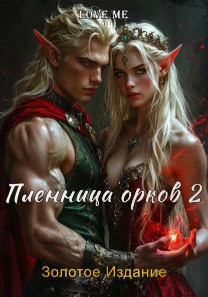 Пленница орков 2. Золотое Издание