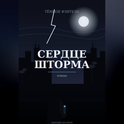 Сердце шторма
