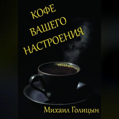 Кофе вашего настроения