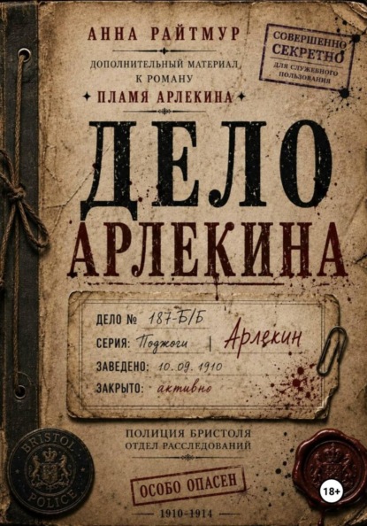 Дело Арлекина