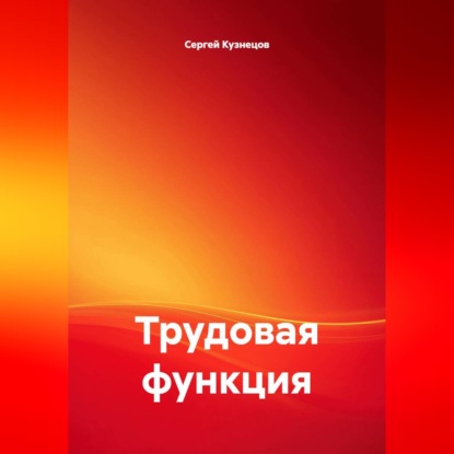 Трудовая функция