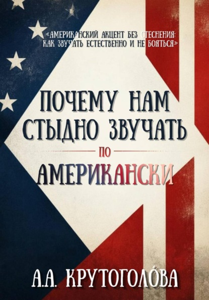 Почему нам стыдно звучать по-американски?