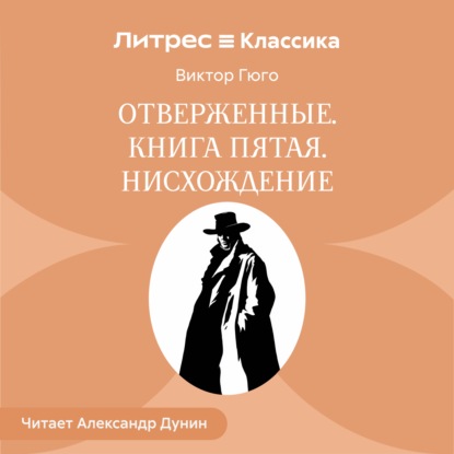 Отверженные. Книга пятая. ИСХОЖДЕНИЕ