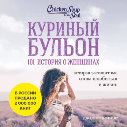 Куриный бульон для души: 101 история о женщинах