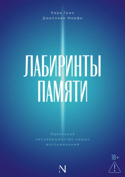 Лабиринты памяти. Идеальное несовершенство наших воспоминаний