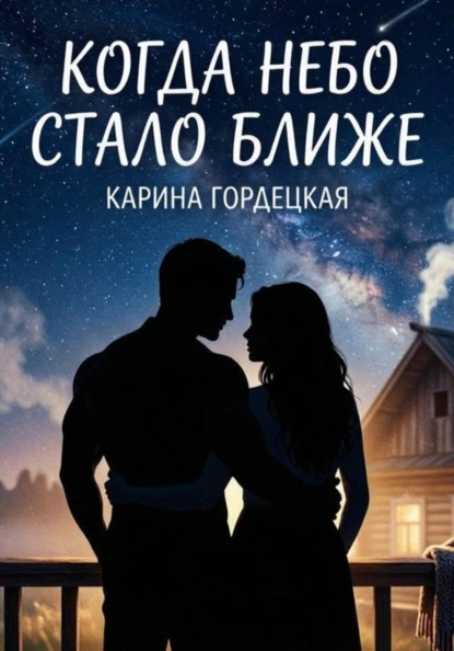 Когда Небо Стало Ближе