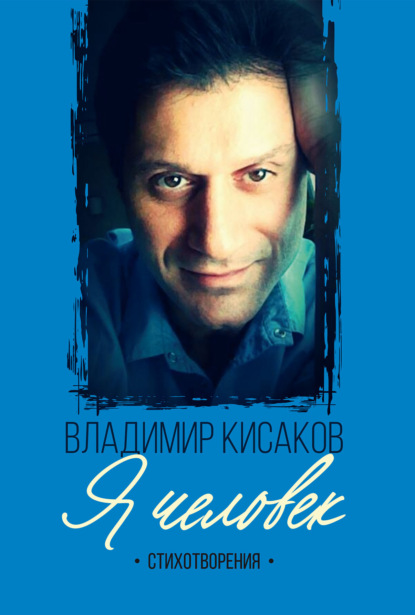 Я человек