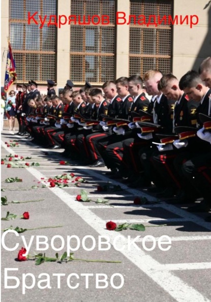 Суворовское братство
