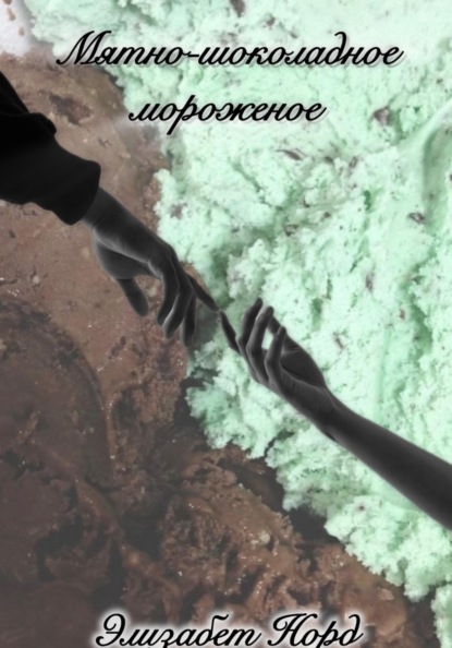 Мятно-шоколадное мороженое