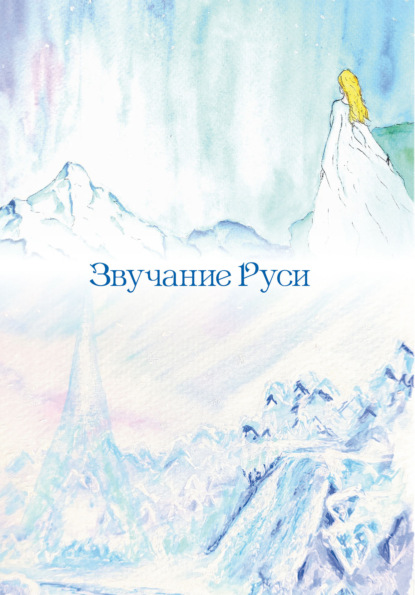 Звучание Руси