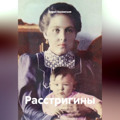 Расстригины