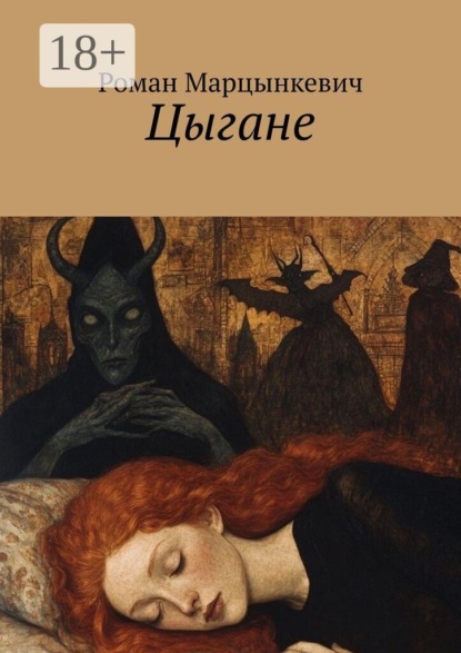 Цыгане