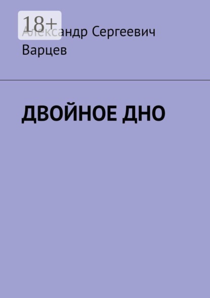 Двойное дно