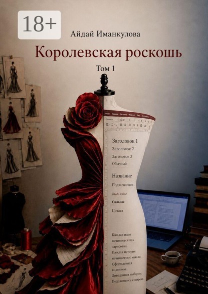 Королевская роскошь. Том 1