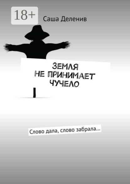 Земля не принимает Чучело. Слово дала, слово забрала…