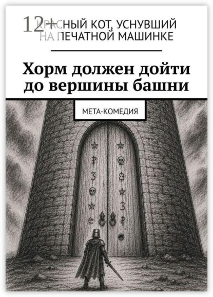 Хорм должен дойти до вершины башни. Мета-комедия