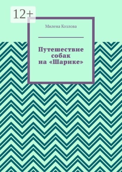 Путешествие собак на «Шарике»