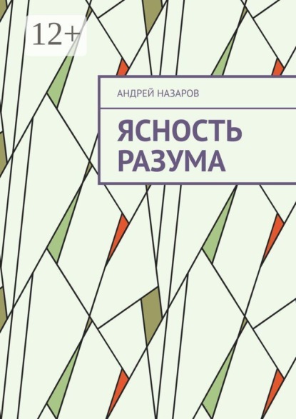 Ясность разума